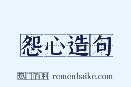 怨心造句是什么意思的图片
